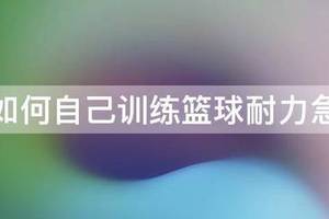 篮球专项耐力素质训练方法